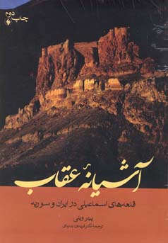 آشیانه عقاب: قلعه‌های اسماعیلی در ایران و سوریه